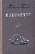 А Новиков-Прибой Избранное Авторский сборник Антикварное издание Сохранность: Хорошая Издательство: Военно-Морское издательство Военно-Морского министерства Союза ССР, 1951 г Твердый инфо 2112m.