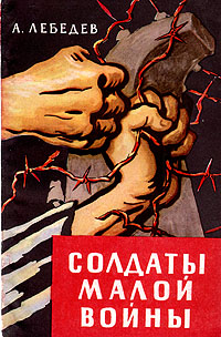 Солдаты малой войны Антикварное издание Сохранность: Хорошая Издательство: Государственное издательство политической литературы, 1960 г Мягкая обложка, 118 стр Тираж: 100000 экз Формат: 84x108/32 (~130х205 мм) инфо 2114m.