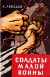 Солдаты малой войны Антикварное издание Сохранность: Хорошая Издательство: Государственное издательство политической литературы, 1960 г Мягкая обложка, 118 стр Тираж: 100000 экз Формат: 84x108/32 (~130х205 мм) инфо 2114m.