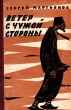 Ветер с чужой стороны Авторский сборник Антикварное издание Сохранность: Хорошая Издательство: Казахское государственное издательство художественной литературы, 1960 г Твердый переплет, 160 стр инфо 2116m.