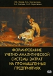 Формирование учетно-аналитической системы затрат на промышленных предприятиях Издательство: Дело и Сервис, 2007 г Мягкая обложка, 224 стр ISBN 978-5-8018-0344-9 Тираж: 3000 экз Формат: 60x88/16 (~150x210 мм) инфо 2121m.