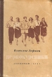 Первокурсники Антикварное издание Сохранность: Хорошая Издательство: ЛЕНИЗДАТ, 1951 г Твердый переплет, 220 стр Тираж: 30000 экз Формат: 70x92/32 инфо 2122m.