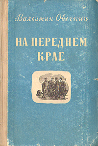 На переднем крае Антикварное издание Сохранность: Хорошая Издательство: Советский писатель Москва, 1953 г Твердый переплет, 280 стр Тираж: 30000 экз Формат: 70x92/32 инфо 2124m.