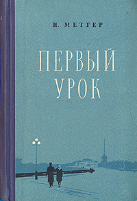 Первый урок Серия: Читаем сами инфо 2126m.