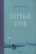 Первый урок Серия: Читаем сами инфо 2126m.