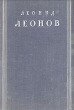 Леонид Леонов Избранное Авторский сборник Антикварное издание Сохранность: Хорошая Издательство: Государственное издательство художественной литературы, 1946 г Твердый переплет, 648 стр инфо 2128m.