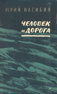 Человек и дорога Авторский сборник Антикварное издание Сохранность: Хорошая Издательство: Советский писатель Москва, 1958 г Твердый переплет, 252 стр Тираж: 30000 экз Формат: 84x108/32 (~130х205 мм) инфо 2129m.