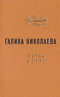 Битва в пути Букинистическое издание Сохранность: Хорошая Издательство: Волго-Вятское книжное издательство, 1970 г Твердый переплет, 744 стр Тираж: 50000 экз Формат: 84x108/32 (~130х205 мм) инфо 2132m.