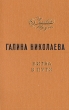 Битва в пути Букинистическое издание Сохранность: Хорошая Издательство: Волго-Вятское книжное издательство, 1970 г Твердый переплет, 744 стр Тираж: 50000 экз Формат: 84x108/32 (~130х205 мм) инфо 2132m.
