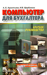 Компьютер для бухгалтера Краткое руководство Серия: Краткое руководство инфо 2134m.