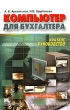 Компьютер для бухгалтера Краткое руководство Серия: Краткое руководство инфо 2134m.