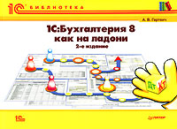 1С: Бухгалтерия 8 как на ладони Серия: инфо 2139m. 