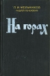 На горах В двух книгах Книга первая Антикварное издание Сохранность: Хорошая Издательство: Государственное издательство художественной литературы, 1956 г Твердый переплет, 644 стр Тираж: 450000 экз Формат: 84x108/32 (~130х205 мм) инфо 2142m.