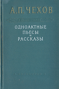Одноактные пьесы, инсценировки и рассказы Авторский сборник Антикварное издание Сохранность: Хорошая Издательство: Искусство, 1954 г Твердый переплет, 336 стр Тираж: 30000 экз Формат: 84x108/32 (~130х205 мм) инфо 2143m.