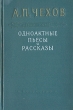 Одноактные пьесы, инсценировки и рассказы Авторский сборник Антикварное издание Сохранность: Хорошая Издательство: Искусство, 1954 г Твердый переплет, 336 стр Тираж: 30000 экз Формат: 84x108/32 (~130х205 мм) инфо 2143m.
