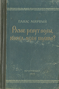Разве ревут волы, когда ясли полны? Антикварное издание Сохранность: Хорошая Издательство: Крымиздат, 1956 г Твердый переплет, 384 стр Тираж: 100000 экз Формат: 84x108/32 (~130х205 мм) инфо 2144m.