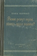 Разве ревут волы, когда ясли полны? Антикварное издание Сохранность: Хорошая Издательство: Крымиздат, 1956 г Твердый переплет, 384 стр Тираж: 100000 экз Формат: 84x108/32 (~130х205 мм) инфо 2144m.