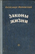 Законы жизни Антикварное издание Сохранность: Хорошая Издательство: Советский писатель Москва, 1955 г Твердый переплет, 736 стр Тираж: 75000 экз Формат: 60x92/16 инфо 2145m.