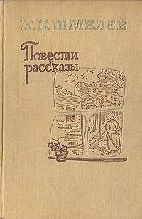 И С Шмелев Повести и рассказы Авторский сборник Букинистическое издание Сохранность: Хорошая Издательство: Художественная литература Москва, 1983 г Твердый переплет, 446 стр Тираж: 100000 экз Формат: 84x108/32 (~130х205 мм) инфо 2148m.