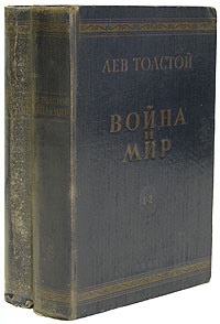 Война и мир В двух томах Антикварное издание Сохранность: Хорошая Издательство: Государственное издательство художественной литературы, 1946 г Твердый переплет, 1344 стр инфо 2149m.