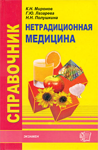 Нетрадиционная медицина Справочник Серия: Медицинский справочник инфо 2154m.