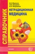 Нетрадиционная медицина Справочник Серия: Медицинский справочник инфо 2154m.