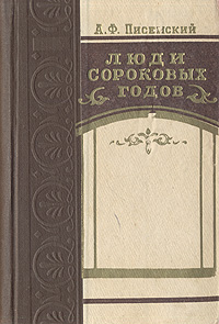 Люди сороковых годов Букинистическое издание Сохранность: Хорошая Издательство: Советская Россия, 1975 г Суперобложка, 448 стр Тираж: 75000 экз Формат: 60x84/16 (~143х205 мм) инфо 2156m.