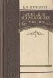 Люди сороковых годов Букинистическое издание Сохранность: Хорошая Издательство: Советская Россия, 1975 г Суперобложка, 448 стр Тираж: 75000 экз Формат: 60x84/16 (~143х205 мм) инфо 2156m.