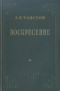Воскресение Антикварное издание Сохранность: Хорошая Издательство: Государственное издательство художественной литературы, 1955 г Твердый переплет, 464 стр Тираж: 500000 экз Формат: 84x108/32 (~130х205 мм) инфо 2157m.