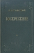 Воскресение Антикварное издание Сохранность: Хорошая Издательство: Государственное издательство художественной литературы, 1955 г Твердый переплет, 464 стр Тираж: 500000 экз Формат: 84x108/32 (~130х205 мм) инфо 2157m.