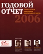 Годовой отчет 2006 (+ CD-ROM) Издательство: Актион-медиа, 2006 г Мягкая обложка, 560 стр ISBN 5-9626-0150-5 Тираж: 32700 экз Формат: 84x108/16 (~205х290 мм) инфо 2160m.