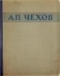 А П Чехов Избранные сочинения Авторский сборник Антикварное издание Сохранность: Хорошая Издательство: Государственное издательство художественной литературы, 1946 г Твердый переплет, 472 стр инфо 2162m.