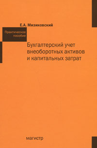 Бухгалтерский учет внеоборотных активов и капитальных затрат Издательство: Магистр, 2008 г Твердый переплет, 400 стр ISBN 978-5-9776-0067-5 Тираж: 1000 экз Формат: 60x90/16 (~145х217 мм) инфо 2174m.