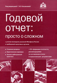 Годовой отчет: просто о сложном (+СD-ROM) Издательство: Аргумент, 2007 г Мягкая обложка, 464 стр ISBN 5-903058-44-2 Тираж: 5000 экз Формат: 60x84/8 (~210x280 мм) инфо 2175m.