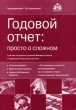 Годовой отчет: просто о сложном (+СD-ROM) Издательство: Аргумент, 2007 г Мягкая обложка, 464 стр ISBN 5-903058-44-2 Тираж: 5000 экз Формат: 60x84/8 (~210x280 мм) инфо 2175m.