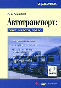 Автотранспорт Учет, налоги, право (+ CD-ROM) Издательство: Вершина, 2008 г Мягкая обложка, 368 стр ISBN 978-5-9626-0498-5 Тираж: 2000 экз Формат: 70x100/16 (~167x236 мм) инфо 2176m.