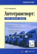 Автотранспорт Учет, налоги, право (+ CD-ROM) Издательство: Вершина, 2008 г Мягкая обложка, 368 стр ISBN 978-5-9626-0498-5 Тираж: 2000 экз Формат: 70x100/16 (~167x236 мм) инфо 2176m.