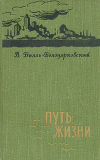 Путь жизни Серия: Золотой фонд эзотерики инфо 2179m.