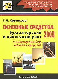 Основные средства 2008 Бухгалтерский и налоговый учет Издательство: АйСи Групп, 2008 г Мягкая обложка, 256 стр ISBN 978-5-903443-10-9 Тираж: 3000 экз Формат: 60x84/16 (~143х205 мм) инфо 2181m.