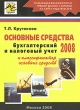 Основные средства 2008 Бухгалтерский и налоговый учет Издательство: АйСи Групп, 2008 г Мягкая обложка, 256 стр ISBN 978-5-903443-10-9 Тираж: 3000 экз Формат: 60x84/16 (~143х205 мм) инфо 2181m.