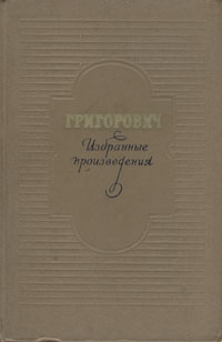Д В Григорович Избранные произведения Авторский сборник Антикварное издание Сохранность: Хорошая Издательство: Государственное издательство художественной литературы, 1959 г Твердый переплет, инфо 2185m.