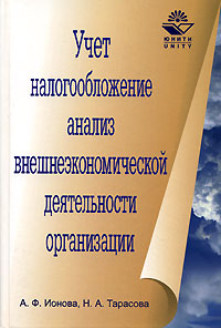 Учет, налогообложение, анализ внешнеэкономической деятельности организации Издательство: Юнити-Дана, 2007 г Твердый переплет, 400 стр ISBN 978-5-238-01163-9 Тираж: 3000 экз Формат: 60x90/16 (~145х217 мм) инфо 2186m.