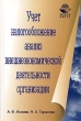 Учет, налогообложение, анализ внешнеэкономической деятельности организации Издательство: Юнити-Дана, 2007 г Твердый переплет, 400 стр ISBN 978-5-238-01163-9 Тираж: 3000 экз Формат: 60x90/16 (~145х217 мм) инфо 2186m.