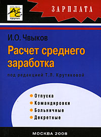 Расчет среднего заработка Издательство: "РедСо" - "Бератор-паблишинг", 2006 г Мягкая обложка, 272 стр ISBN 5-9727-0023-9 (978-5-9727-0023-3) Тираж: 2000 экз Формат: 60x88/16 (~150x210 мм) инфо 2188m.