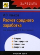 Расчет среднего заработка Издательство: "РедСо" - "Бератор-паблишинг", 2006 г Мягкая обложка, 272 стр ISBN 5-9727-0023-9 (978-5-9727-0023-3) Тираж: 2000 экз Формат: 60x88/16 (~150x210 мм) инфо 2188m.