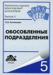 Обособленные подразделения Серия: Библиотека журнала "Консультант бухгалтера" инфо 2189m.