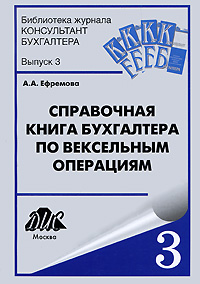 Справочная книга бухгалтера по вескельным операциям Серия: Библиотека журнала "Консультант бухгалтера" инфо 2190m.
