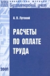 Расчеты по оплате труда 2003 г Мягкая обложка, 208 стр ISBN 5-1727-0024-2 Тираж: 5000 экз Формат: 60x88/16 (~150x210 мм) инфо 2208m.