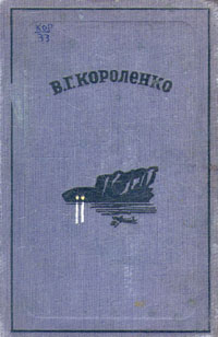 В Г Короленко Избранные сочинения Авторский сборник Антикварное издание Сохранность: Удовлетворительная Издательство: Academia, 1937 г Твердый переплет, 798 стр Тираж: 10300 экз Формат: 82x110/32 инфо 2211m.
