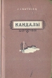 Кандалы Антикварное издание Сохранность: Хорошая Издательство: Государственное издательство художественной литературы, 1956 г Твердый переплет, 456 стр Тираж: 165000 экз Формат: 84x108/32 (~130х205 мм) инфо 2212m.